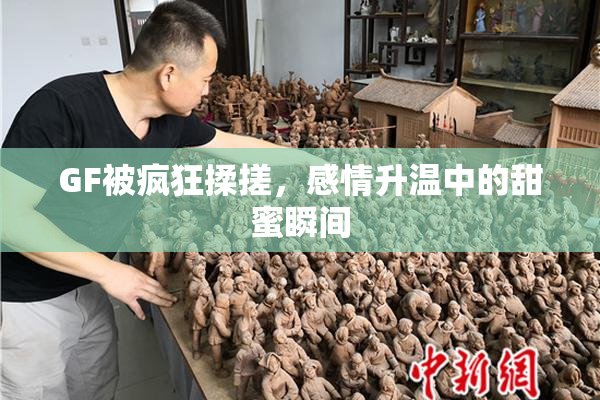 GF被疯狂揉搓，感情升温中的甜蜜瞬间