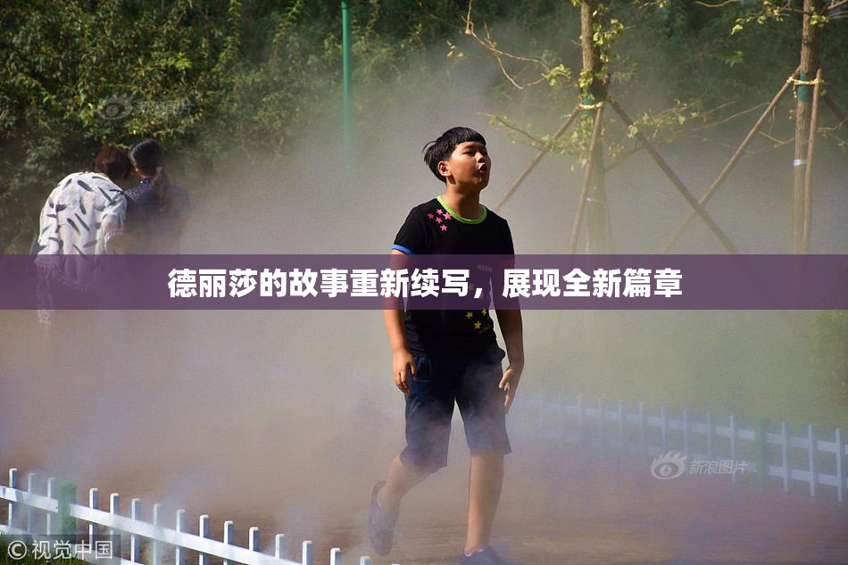 德丽莎的故事重新续写，展现全新篇章