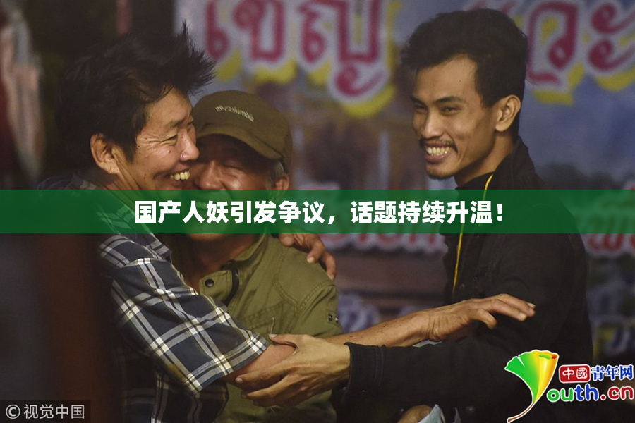 国产人妖引发争议，话题持续升温！
