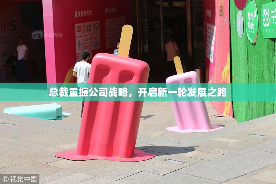 总裁重振公司战略，开启新一轮发展之路