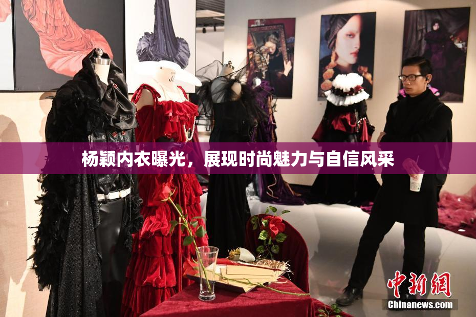 杨颖内衣曝光，展现时尚魅力与自信风采
