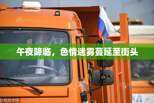 午夜降临，色情迷雾蔓延至街头