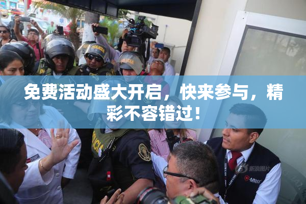 免费活动盛大开启，快来参与，精彩不容错过！
