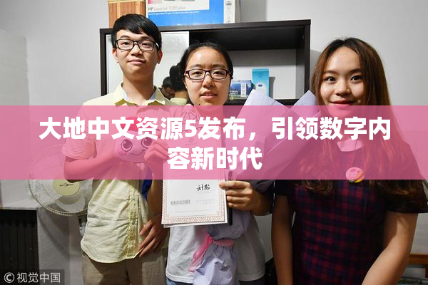 大地中文资源5发布，引领数字内容新时代
