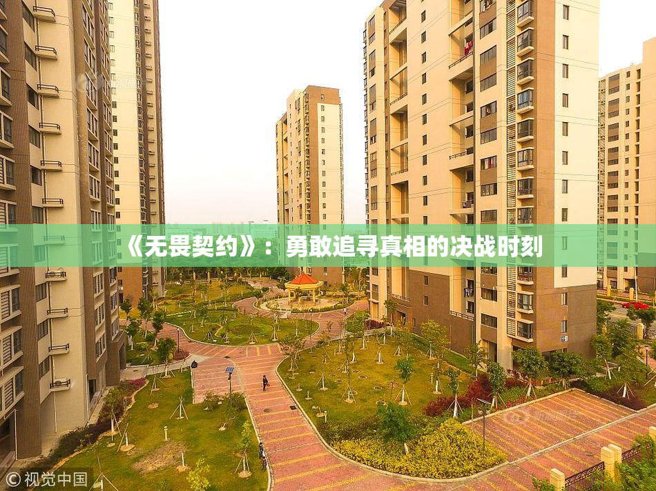 《无畏契约》：勇敢追寻真相的决战时刻