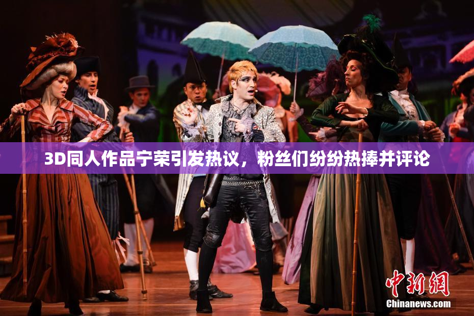 3D同人作品宁荣引发热议，粉丝们纷纷热捧并评论