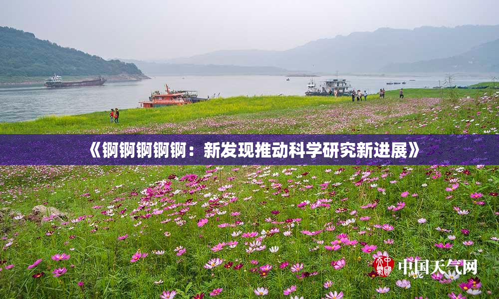 《锕锕锕锕锕：新发现推动科学研究新进展》