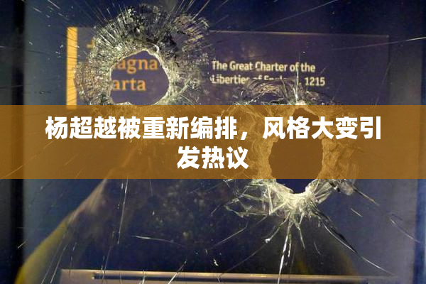 杨超越被重新编排，风格大变引发热议