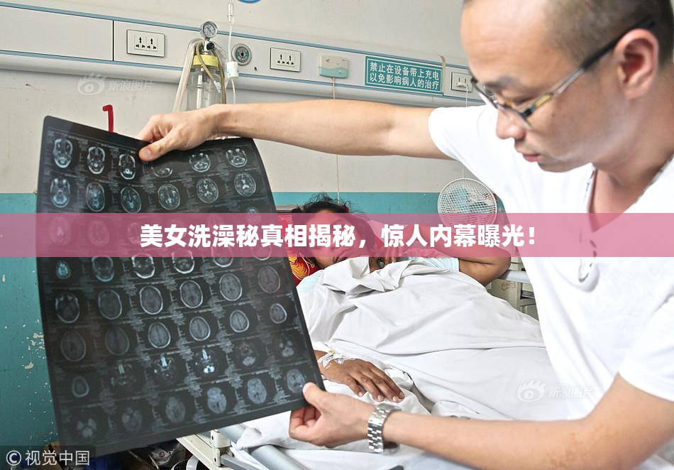 美女洗澡秘真相揭秘，惊人内幕曝光！