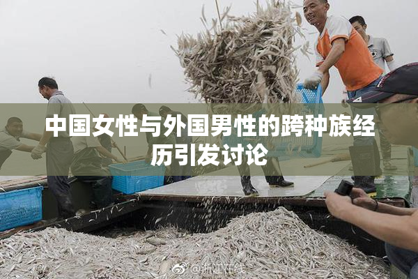 中国女性与外国男性的跨种族经历引发讨论