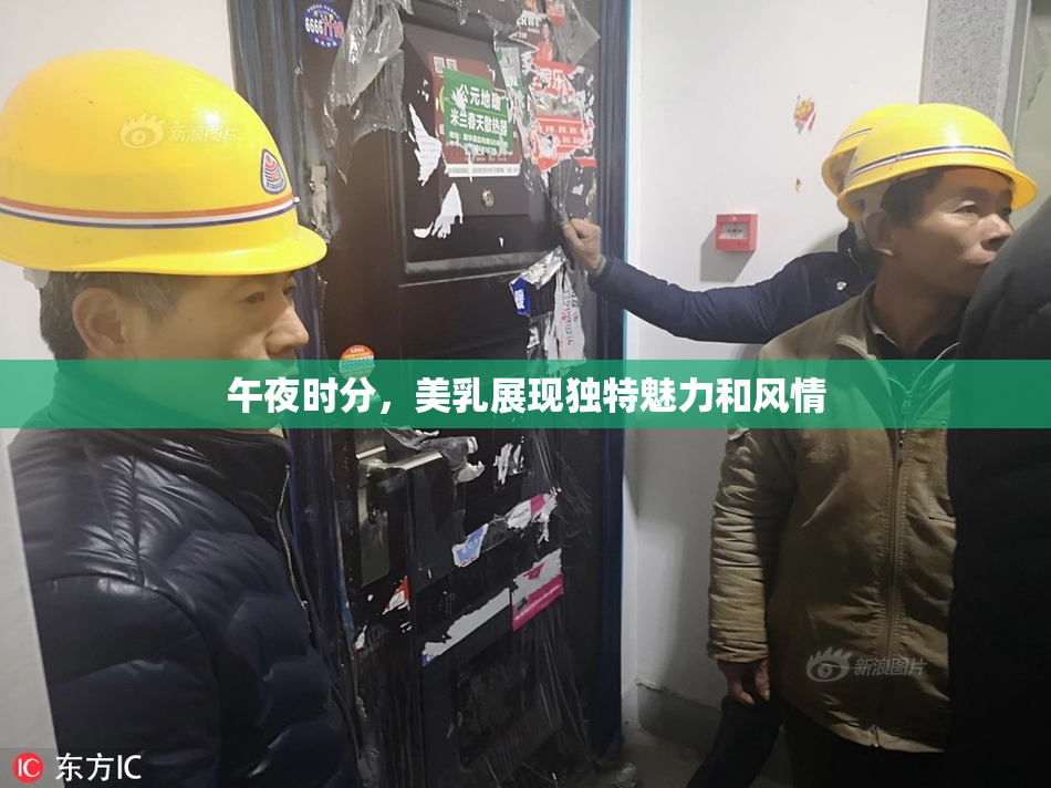 午夜时分，美乳展现独特魅力和风情