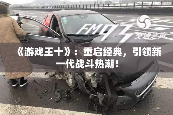 《游戏王十》：重启经典，引领新一代战斗热潮！