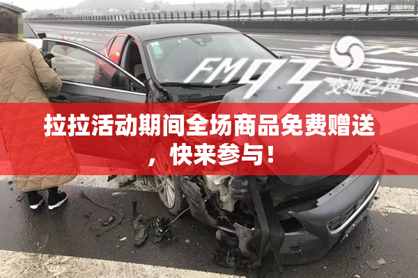 拉拉活动期间全场商品免费赠送，快来参与！
