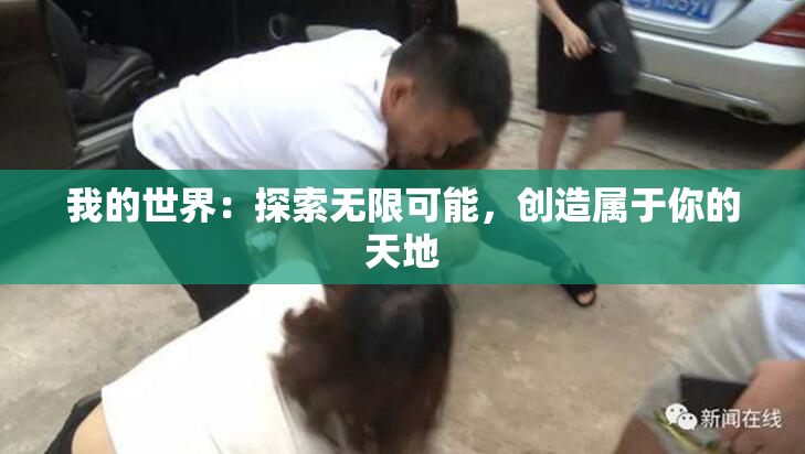 我的世界：探索无限可能，创造属于你的天地