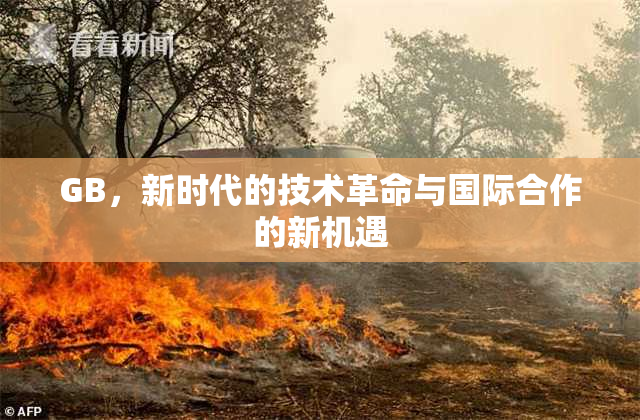 GB，新时代的技术革命与国际合作的新机遇