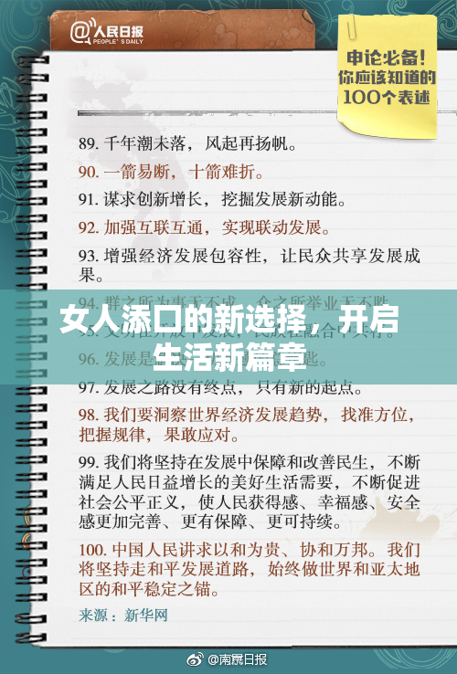 女人添囗的新选择，开启生活新篇章