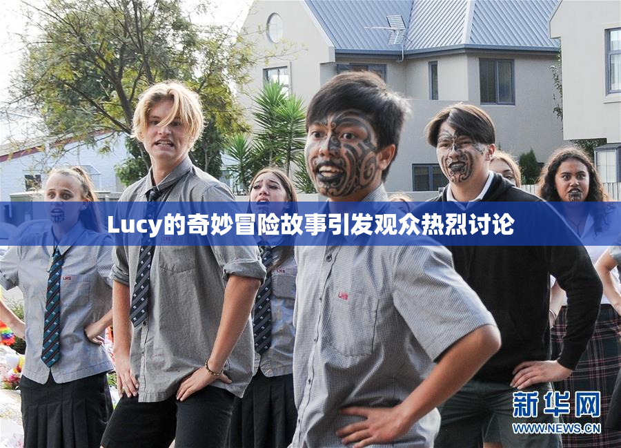 Lucy的奇妙冒险故事引发观众热烈讨论