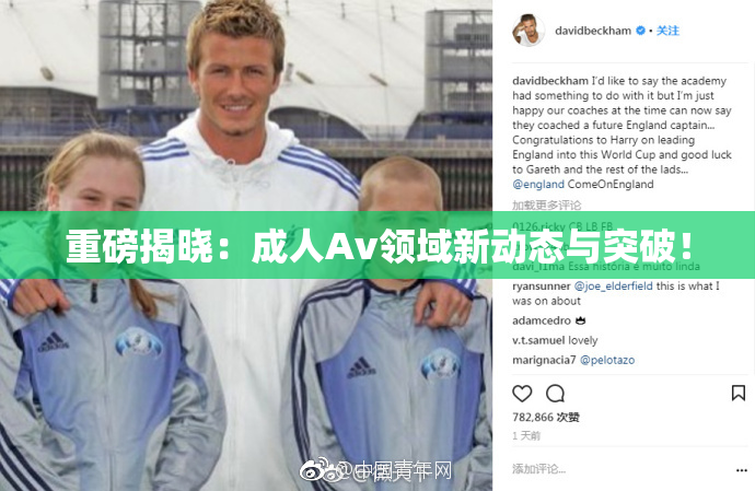 重磅揭晓：成人Av领域新动态与突破！