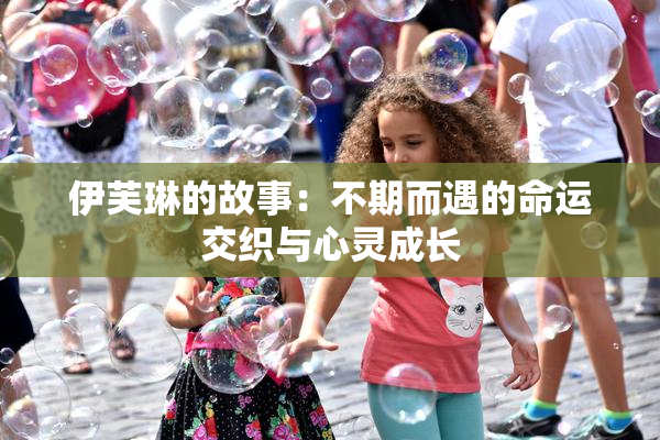 伊芙琳的故事：不期而遇的命运交织与心灵成长