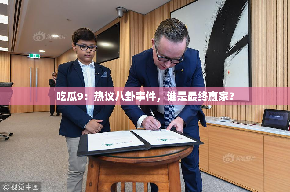 吃瓜9：热议八卦事件，谁是最终赢家？