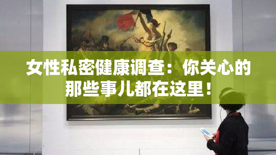 女性私密健康调查：你关心的那些事儿都在这里！
