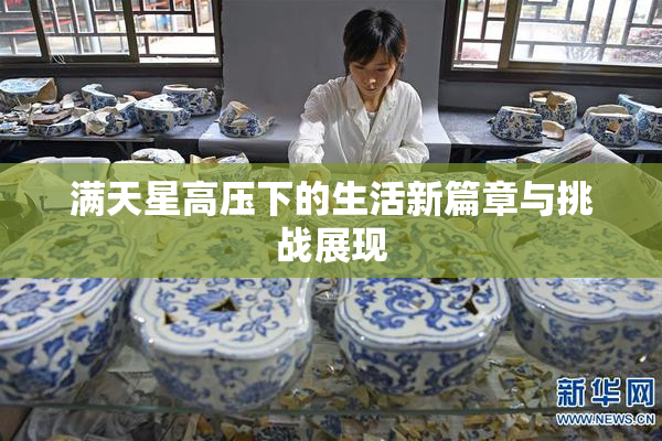 满天星高压下的生活新篇章与挑战展现