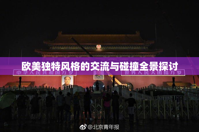 欧美独特风格的交流与碰撞全景探讨