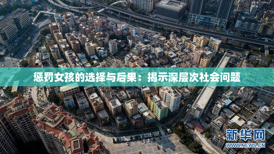 惩罚女孩的选择与后果：揭示深层次社会问题