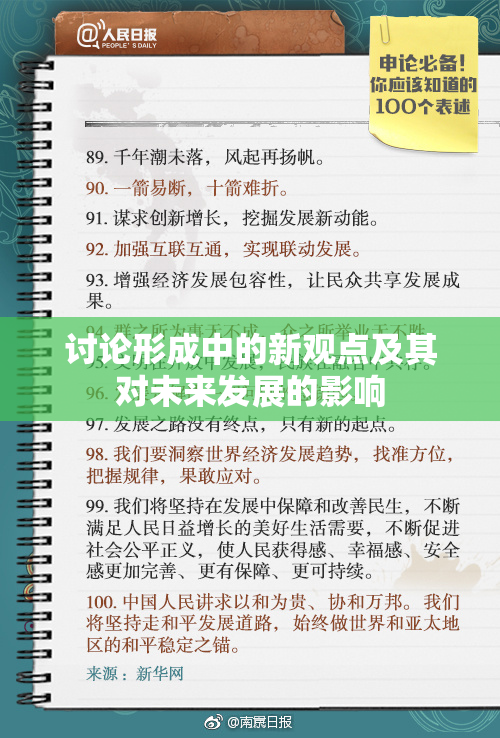 讨论形成中的新观点及其对未来发展的影响