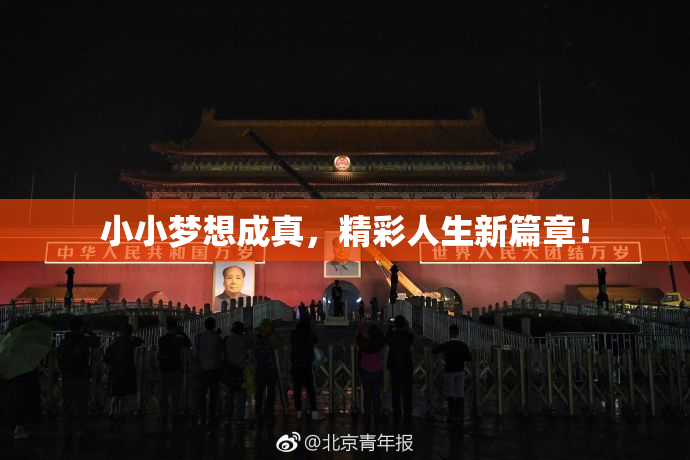 小小梦想成真，精彩人生新篇章！