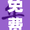 免费看国产曰，观影时刻不容错过！