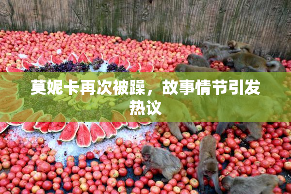 莫妮卡再次被躁，故事情节引发热议