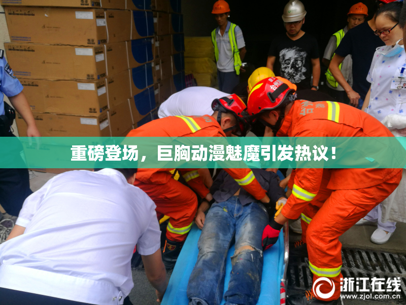 重磅登场，巨胸动漫魅魔引发热议！