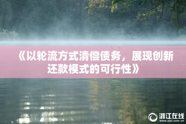 《以轮流方式清偿债务，展现创新还款模式的可行性》