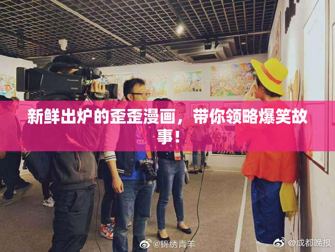 新鲜出炉的歪歪漫画，带你领略爆笑故事！