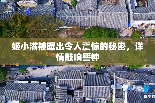 姬小满被曝出令人震惊的秘密，详情敲响警钟