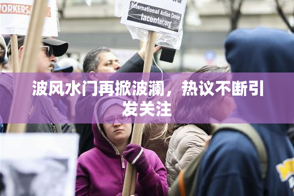 波风水门再掀波澜，热议不断引发关注