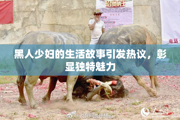 黑人少妇的生活故事引发热议，彰显独特魅力