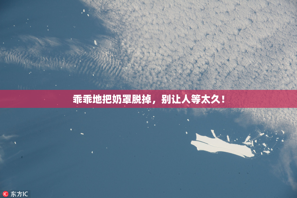 乖乖地把奶罩脱掉，别让人等太久！