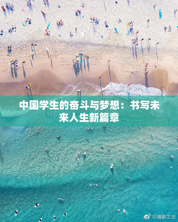 中国学生的奋斗与梦想：书写未来人生新篇章