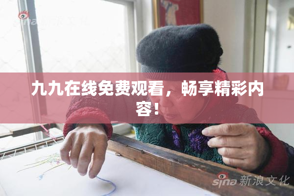 九九在线免费观看，畅享精彩内容！