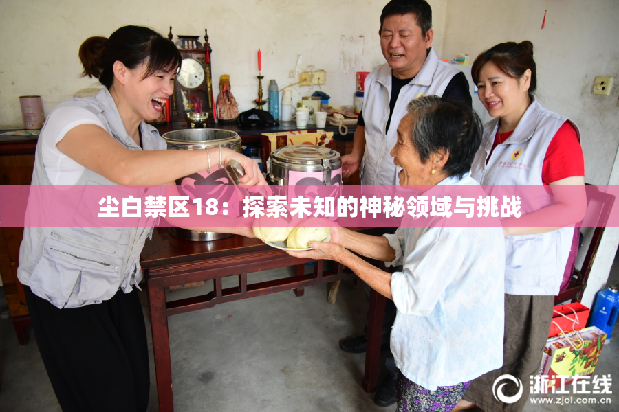 尘白禁区18：探索未知的神秘领域与挑战