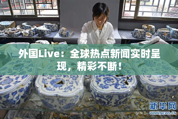 外国Live：全球热点新闻实时呈现，精彩不断！