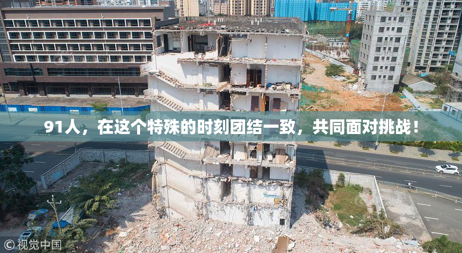 91人，在这个特殊的时刻团结一致，共同面对挑战！