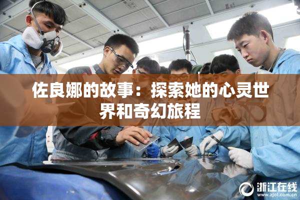 佐良娜的故事：探索她的心灵世界和奇幻旅程