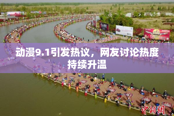 动漫9.1引发热议，网友讨论热度持续升温