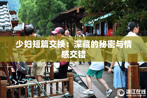 少妇短篇交换：深藏的秘密与情感交错