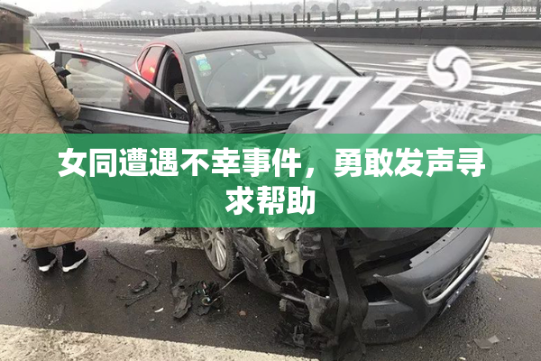 女同遭遇不幸事件，勇敢发声寻求帮助