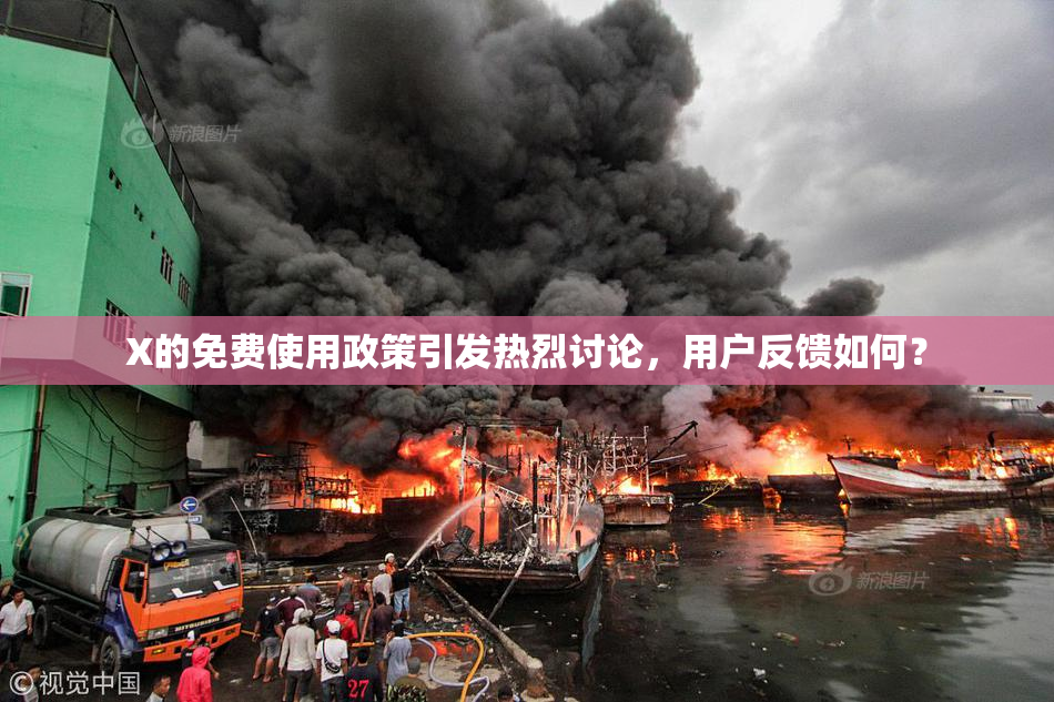 X的免费使用政策引发热烈讨论，用户反馈如何？