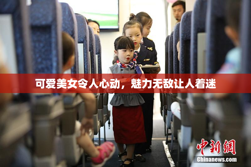 可爱美女令人心动，魅力无敌让人着迷